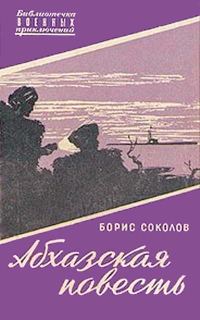 Обложка книги «Абхазская повесть»