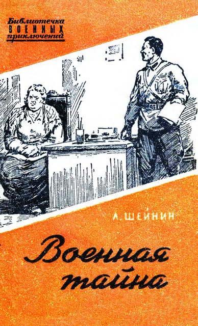 Обложка книги «Военная тайна»