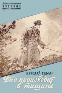 Обложка книги «Что происходит в тишине»