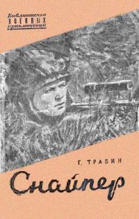 Обложка книги «Снайпер»