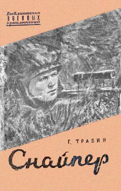 Обложка книги «Снайпер»