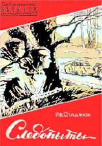 Обложка книги «Следопыты»