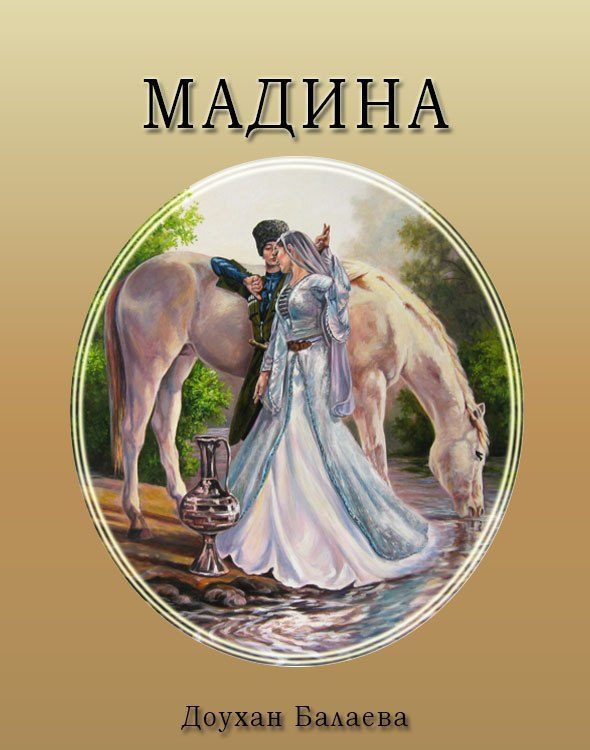 Обложка книги «Мадина»