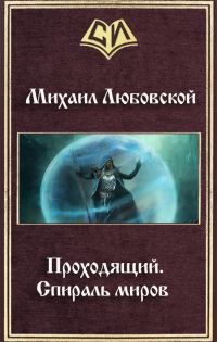 Обложка книги «Проходящий. Спираль миров (СИ)»