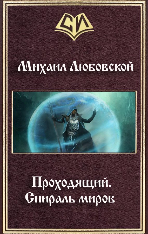 Обложка книги «Проходящий. Спираль миров (СИ)»