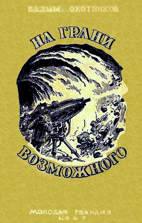 Обложка книги «На грани возможного»