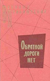 Обложка книги «Обратной дороги нет»