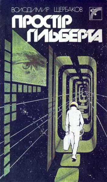 Обложка книги «Простір Гільберта»