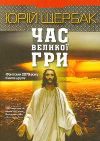 Обложка книги «Час Великої Гри. Фантоми 2079 року. Книга друга»