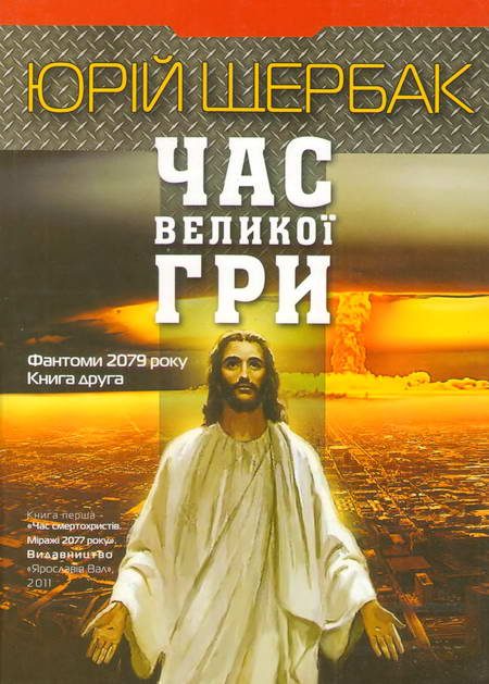 Обложка книги «Час Великої Гри. Фантоми 2079 року. Книга друга»