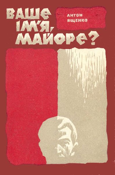 Обложка книги «Ваше ім'я, майоре?»