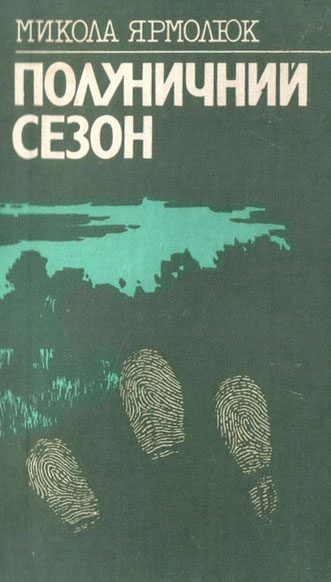 Обложка книги «Полуничний сезон»
