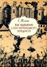 Обложка книги «Жак Відважний з Сент-Антуанського передмістя»