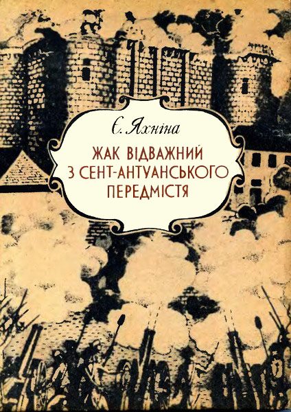 Обложка книги «Жак Відважний з Сент-Антуанського передмістя»