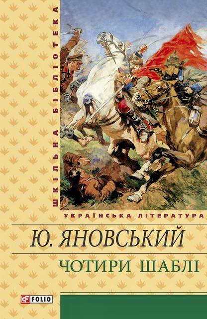 Обложка книги «Чотири шаблі»