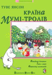 Обложка книги «Країна Мумі-тролів. Книга третя»