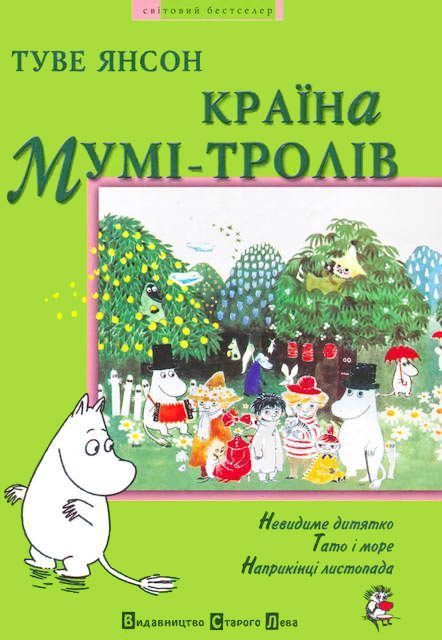 Обложка книги «Країна Мумі-тролів. Книга третя»