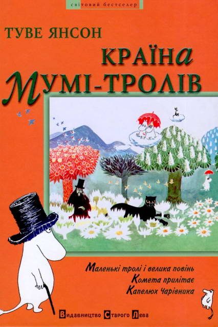 Обложка книги «Країна Мумі-тролів. Книга перша»