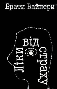 Обложка книги «Ліки від страху»