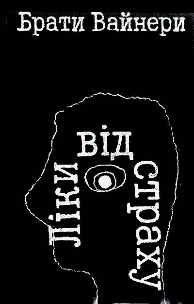 Обложка книги «Ліки від страху»