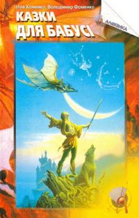 Обложка книги «Казки для бабусі»