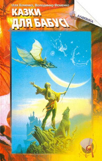 Обложка книги «Казки для бабусі»
