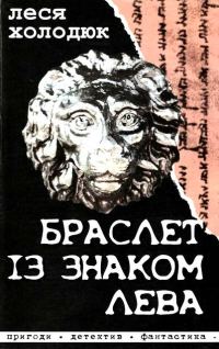 Обложка книги «Браслет із знаком лева»
