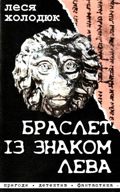 Обложка книги «Браслет із знаком лева»