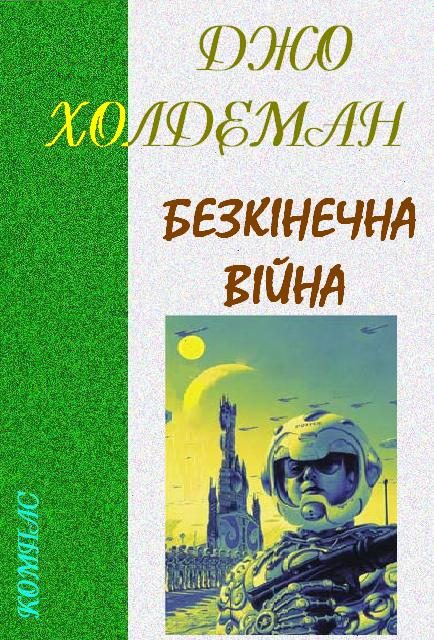 Обложка книги «Безкінечна війна»
