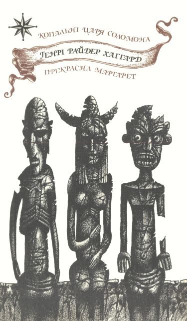 Обложка книги «Копальні царя Соломона. Прекрасна Маргарет»