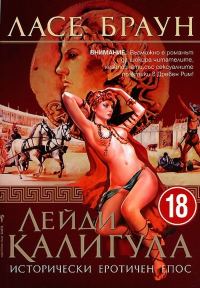 Обложка книги «Лейди КАЛИГУЛА»