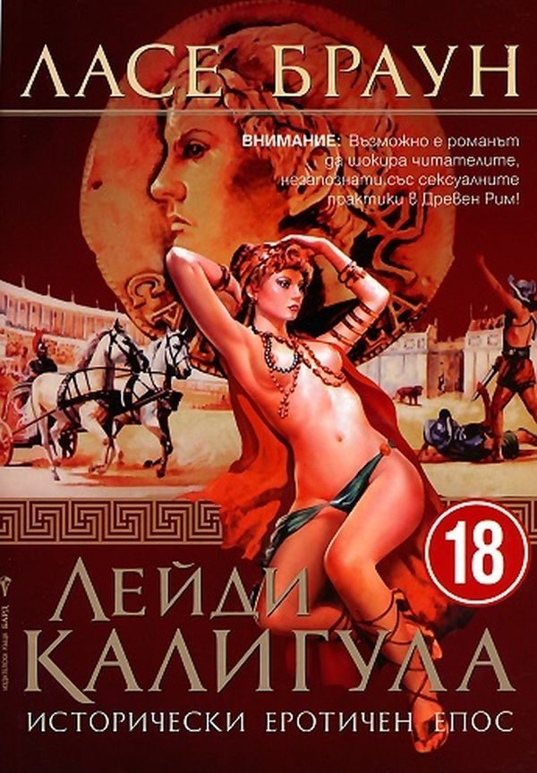 Обложка книги «Лейди КАЛИГУЛА»