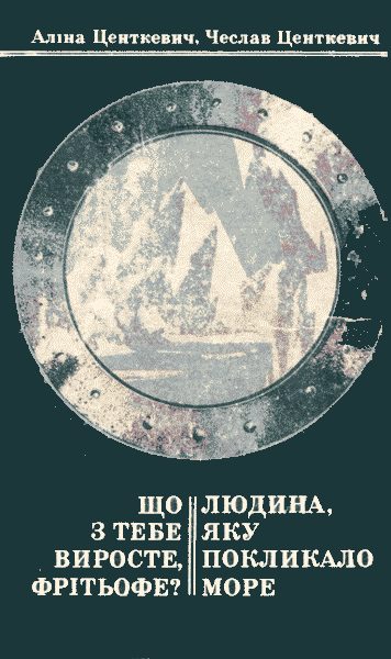 Обложка книги «Що з тебе виросте, Фрітьофе? Людина, яку покликало море»