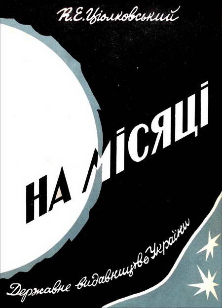 Обложка книги «На Місяці»