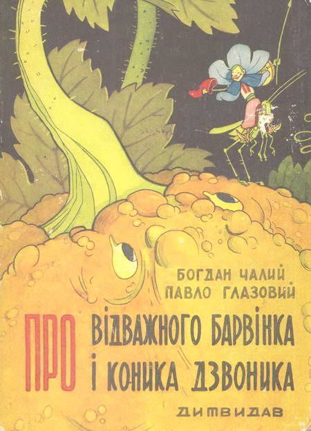 Обложка книги «Про відважного Барвінка та коника Дзвоника»