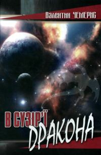 Обложка книги «В сузір’ї Дракона»