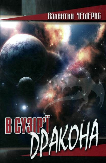 Обложка книги «В сузір’ї Дракона»