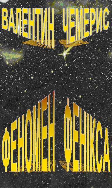 Обложка книги «Феномен Фенікса»