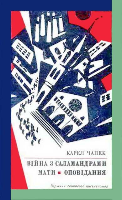 Обложка книги «Війна з саламандрами. Мати. Оповідання»