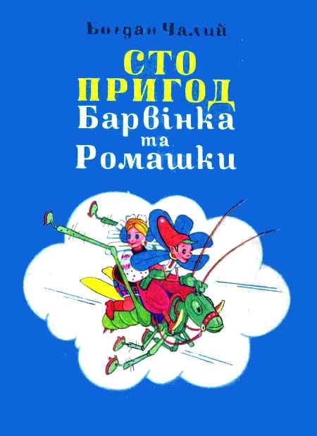 Обложка книги «Сто пригод Барвінка та Ромашки»