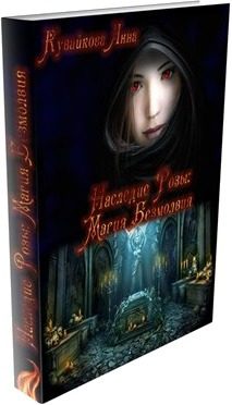 Обложка книги «Наследие Розы: Магия безмолвия»