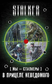 Обложка книги «Мы – сталкеры. В прицеле неведомого. Авторский сборник»