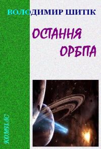 Обложка книги «Остання орбіта»