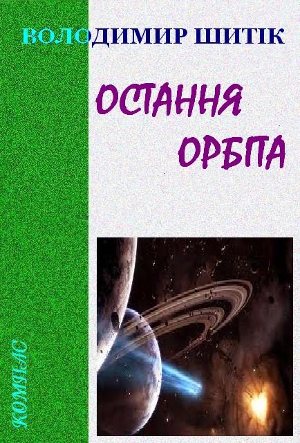 Обложка книги «Остання орбіта»