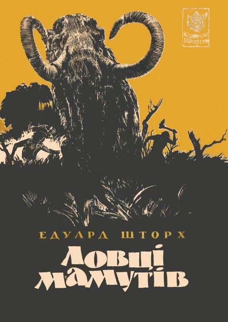 Обложка книги «Ловці мамутів»