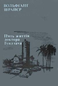 Обложка книги «П'ять життів доктора Гундлаха»