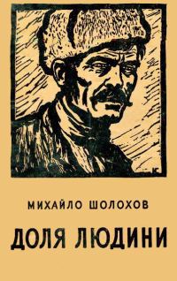 Обложка книги «Доля людини»