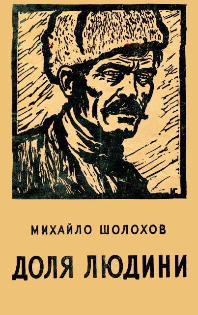 Обложка книги «Доля людини»