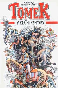 Обложка книги «Томек у країні кенгуру»
