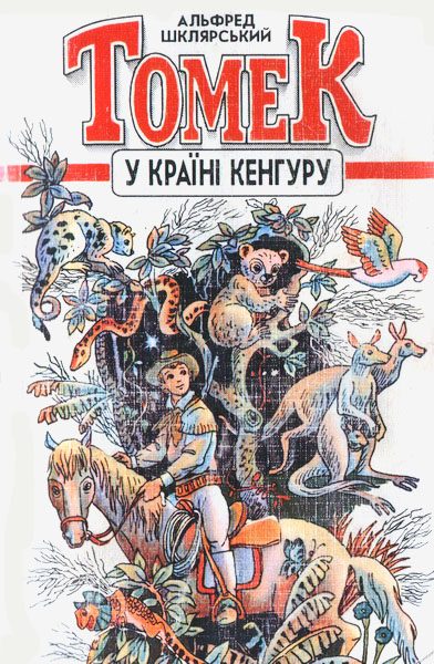 Обложка книги «Томек у країні кенгуру»